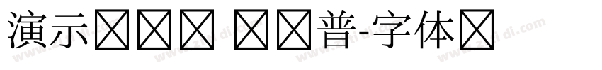 演示芳华圆 玄鸟普字体转换